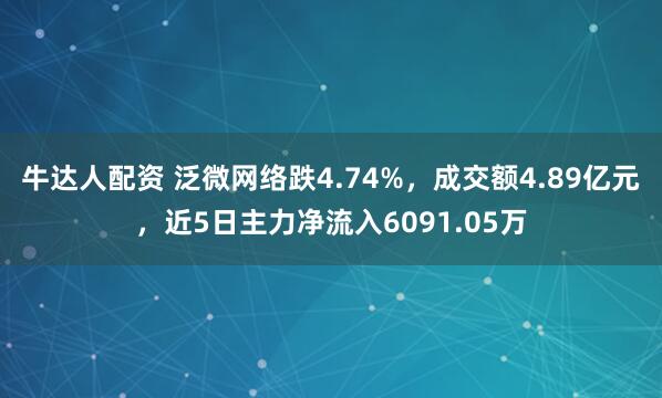 牛达人配资 泛微网络跌4.74%，成交额4.89亿元，近5日主力净流入6091.05万